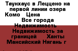 Таунхаус в Леццено на первой линии озера Комо › Цена ­ 40 902 000 - Все города Недвижимость » Недвижимость за границей   . Ханты-Мансийский,Нягань г.